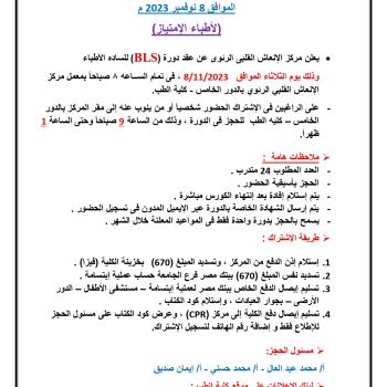 Announcement of the Cardiopulmonary Resuscitation Center (BLS) course, November 8, 2023