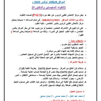 Announcement of the Cardiopulmonary Resuscitation Center (PALS) course, November 2023