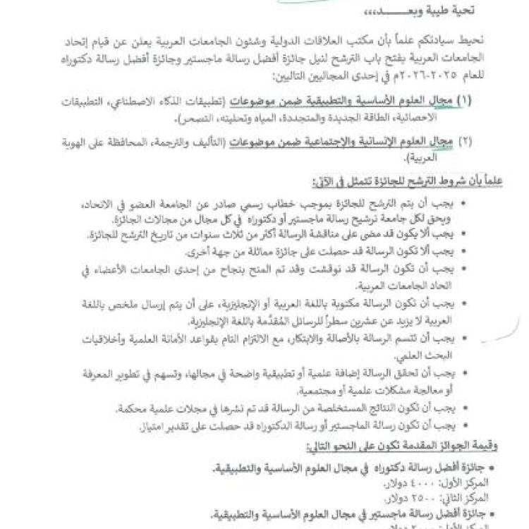 Announcement regarding the Association of Arab Universities opening nominations for the Best Master's Thesis Award and the Best Doctoral Dissertation Award for the year 2025-2026