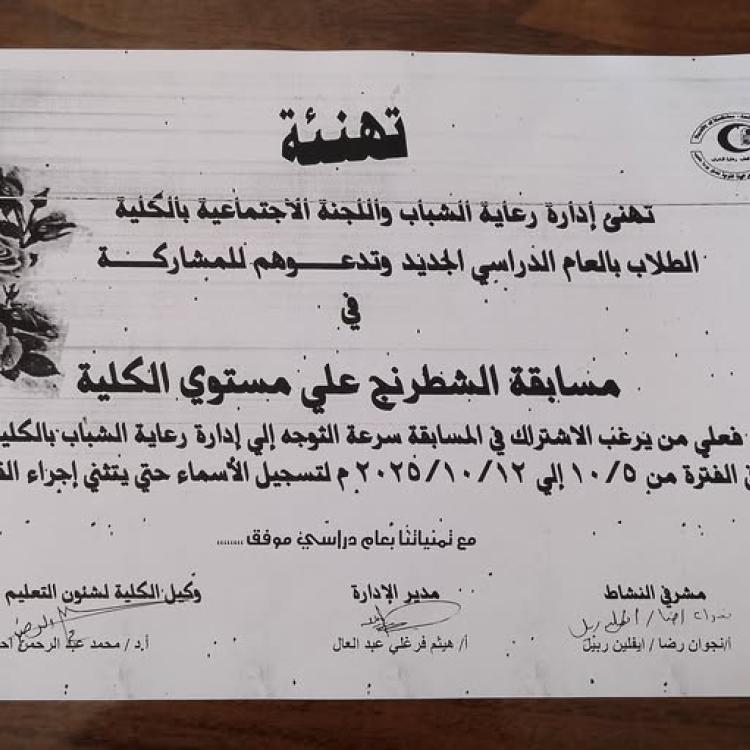 Announcement The Youth Welfare Department announces a chess competition at the Faculty of Medicine, Assiut University.