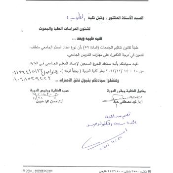 انعقاد الدوره السبعين لآعداد المعلم الجامعى 