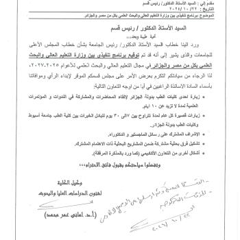 Announcement regarding the executive program between the Ministry of Higher Education and Scientific Research in Egypt and Algeria