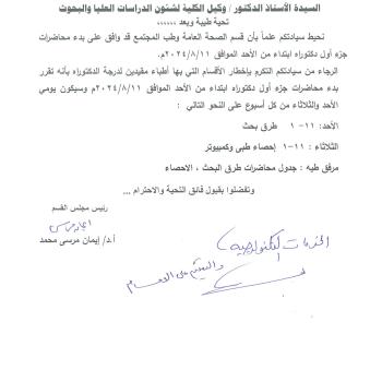 Regarding the approval of the Department of Public Health and Community Medicine to begin lectures for the first part of the doctorate from Sunday, 8/11/2024