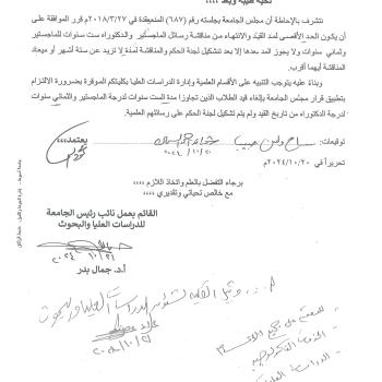 Regarding the approval of the University Council No. (687) that the maximum period for the extension of enrollment and completion of the defense of the master’s thesis is 6 years and for the doctorate is 8 years