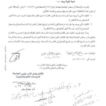 Regarding the approval of the University Council No. (687) of the transitional period between enrollment and registration under the aforementioned conditions
