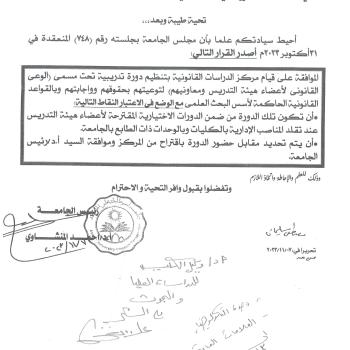 Regarding the approval of the University Council for the Center for Legal Studies to organize a training course