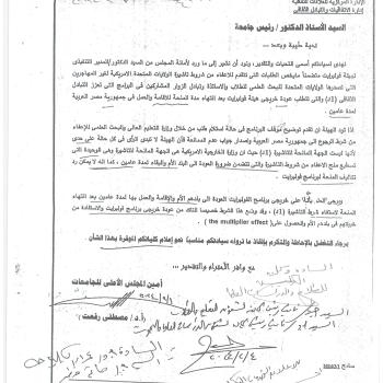 Decision of the Supreme Council of Universities regarding exemption from US visa requirements