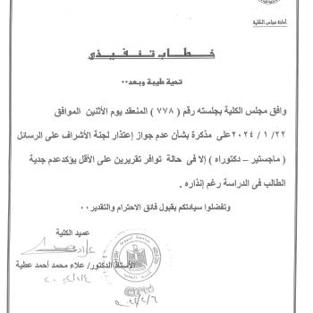 A special decision of the committee for supervising master’s and doctoral theses