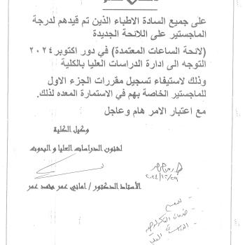 List of approved hours for doctors who have been registered for the master’s degree on the new list in October 2024