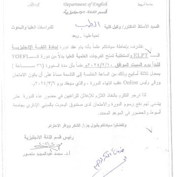 عقد دوره ال ELPT  بدلا من دوره ال TOEFL المتطلبه لمنح الدرجه العلميه العليا