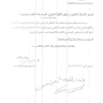 جدول محاضرات الدكتوراه (جزء اول) لمادة الجوانب الاخلاقيه والقانونيه فى الممارسه الطبيه والبحث العلمى