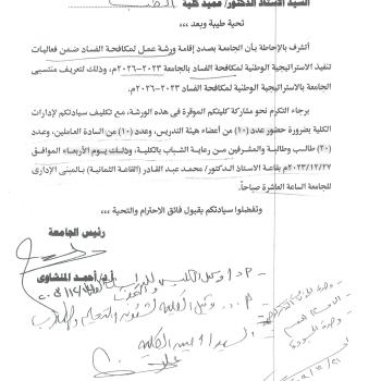 An invitation to attend an anti-corruption workshop to introduce the national anti-corruption strategy