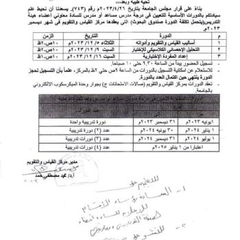 Announcement of basic courses for appointment to the rank of assistant teacher or teacher