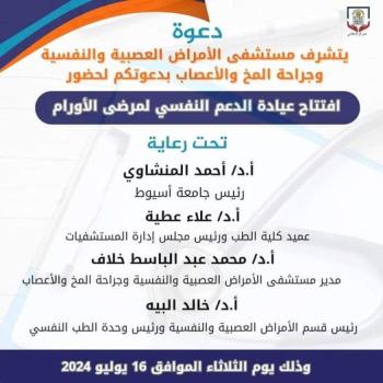 An invitation to open a psychological support clinic for oncology patients, on Tuesday, July 16, 2024