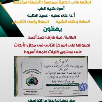 Congratulations to the student/ Heba Tariq Ahmed Ahmed - for obtaining second place in the field of research at the levels of Assiut University