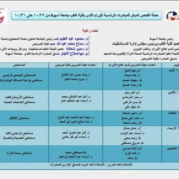 The Department of Oncology and Nuclear Medicine at the Main University Hospital, in cooperation with the Faculty of Nursing, organizes an early screening campaign for breast tumors for all women as part of the Pink October activities to raise awareness against breast cancer at Assiut University Hospitals.