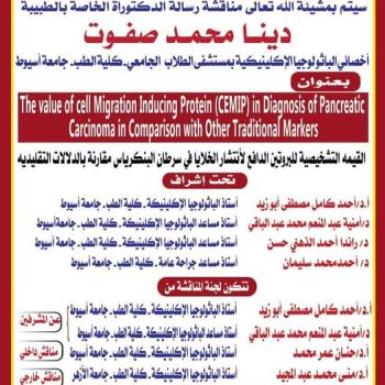 دعوة لمناقشة رسالة الدكتوراه  للطبيبة/ دينا محمد صفوت- أخصائي الباثولوجيا الاكلينكية بمستشفى الطلاب الجامعى