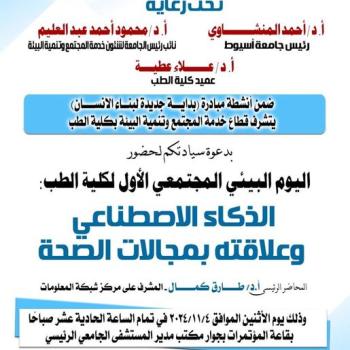 Invitation of the Community Service Sector at the College of Medicine to the College’s first Environmental Day under the title Artificial Intelligence and its relationship to the fields of health.