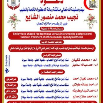 Discussion of the doctoral dissertation of Dr. Najib Muhammad Mansour Al-Shaya - visiting physician in the Department of Neurosurgery.