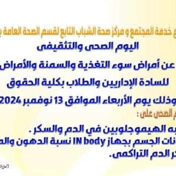An invitation to the health and educational day organized by the Community Service Sector and the Youth Health Center of the Department of Public Health at the College of Medicine  as part of the “A New Beginning for Human Building” initiative.