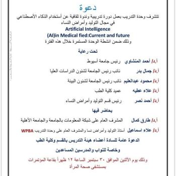 The Training Unit has the honor of conducting a cultural course and symposium on the use of artificial intelligence in the field of obstetrics and gynecology