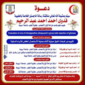 Seminar by Dr. Fadwa Ahmed Ahmed Abdel Rahim - Resident physician in the Department of Neurosurgery - Faculty of Medicine - Assiut University