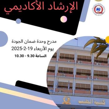Invitation to the first workshop entitled "Academic Guidance" for faculty members in the Quality Assurance Unit Auditorium on Wednesday, February 19, 2025 AD