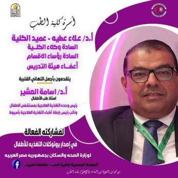 congratulations  Prof. Dr. Osama Al-Ashir for his effective participation in issuing child nutrition protocols for the Ministry of Health and Population in the Arab Republic of Egypt.