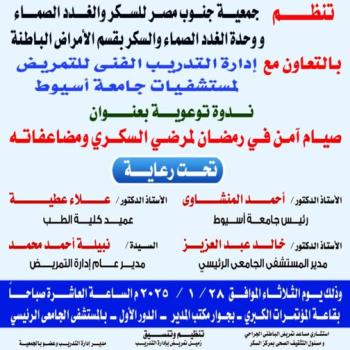 Tomorrow... Assiut University Hospitals is organizing an awareness seminar on safe fasting for diabetics