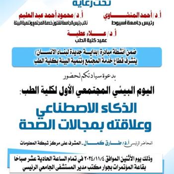 The first community environmental day for the College of Medicine, entitled Artificial Intelligence and its relationship to the fields of health