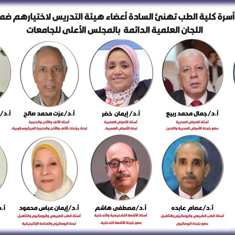 The Faculty of Medicine family, headed by Professor Dr. Alaa Attia, Dean of the Faculty and Chairman of the Board of Directors of University Hospitals, congratulates the faculty members for their selection to the permanent scientific committees to examine scientific output for the positions of professors and assistant professors in its fifteenth session (2025–2028).