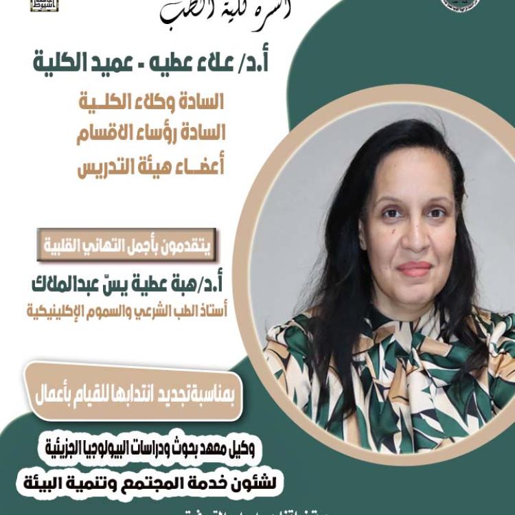 Congratulations to Professor Dr. Heba Attia Youssef Abdelmalak on the renewal of her secondment to carry out the duties of the Vice Dean of the Institute of Molecular Biology Research and Studies for Community Service and Environmental Development.