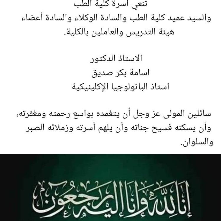 To God we belong and to Him we shall return.  The Faculty of Medicine mourns the passing of Professor Dr. Osama Bakr Siddiq.