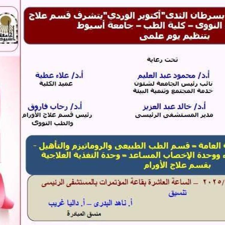 Invitation Department of Oncology and Nuclear Medicine, Faculty of Medicine, Assiut University, to a scientific awareness day on the importance of early detection of breast cancer