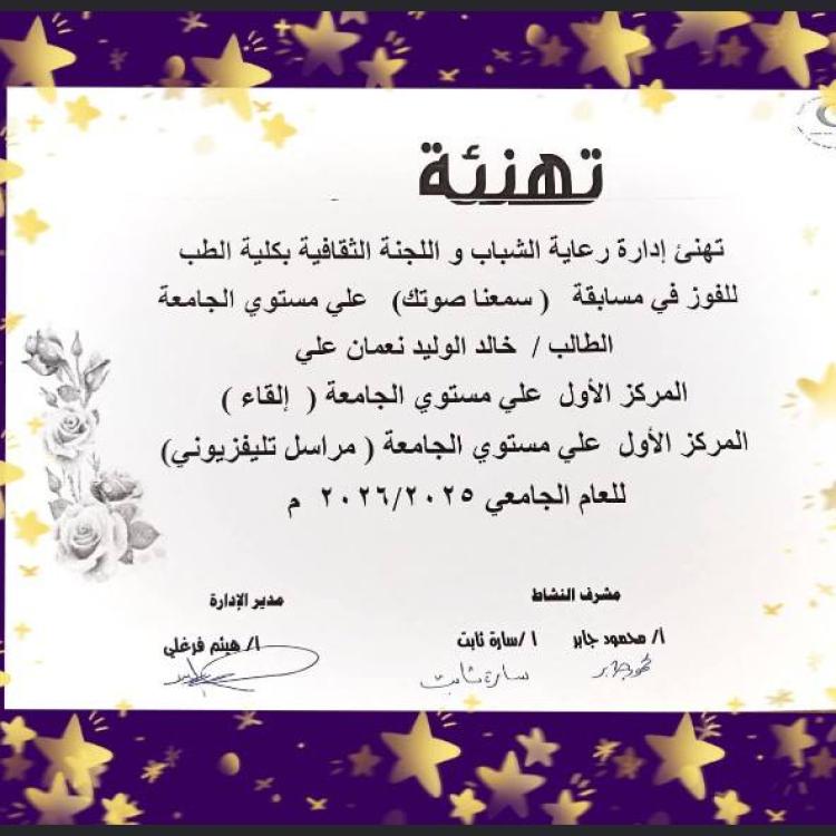 The Faculty of Medicine, headed by Professor Dr. Alaa Attia, congratulates its students participating in the various student activities at Assiut University.