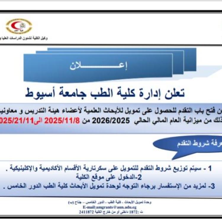 The Faculty of Medicine at Assiut University announces the opening of applications for scientific research funding for faculty members and their assistants for the academic year 2025/2026.