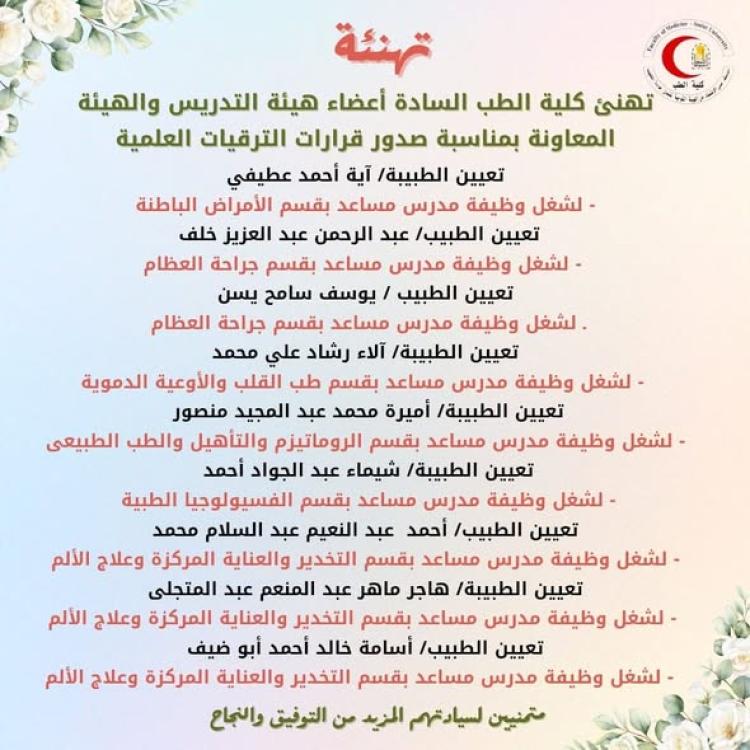 The Faculty of Medicine congratulates the faculty members and teaching assistants on the issuance of the academic promotion decisions.