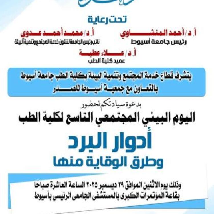 December 29th... The Faculty of Medicine at Assiut University organizes the ninth annual Community Environmental Day on the role of the common cold and methods of prevention, in cooperation with the Assiut Chest Association.