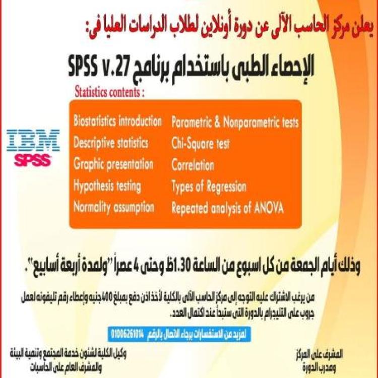 The Faculty of Medicine at Assiut University announces an advanced course in "Medical Statistics" using SPSS v.27