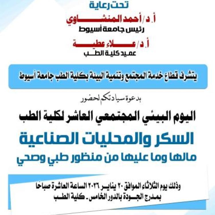 The Faculty of Medicine at Assiut University is organizing its tenth annual Community Environmental Day, titled "Sugar and Artificial Sweeteners: Their Advantages and Disadvantages from a Medical and Health Perspective."