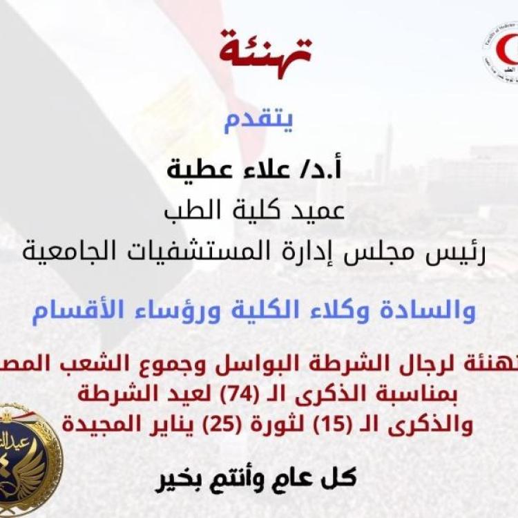 Dr. Alaa Attia congratulates the brave police officers and the entire nation on the 74th anniversary of Police Day and the 15th anniversary of the glorious January 25th Revolution.