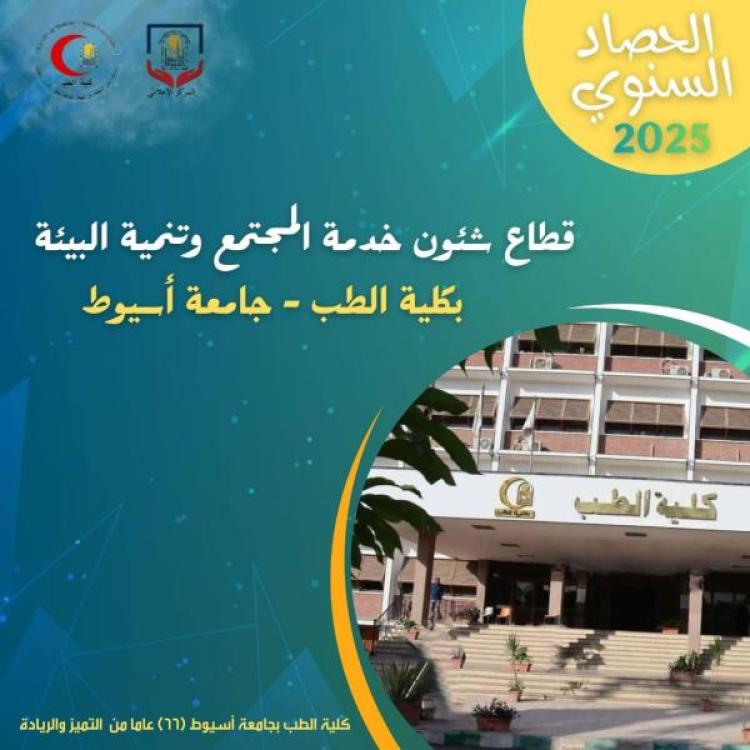 The Dean of the Faculty of Medicine commends the efforts of the environmental sector during 2025 in raising health awareness and organizing medical convoys.