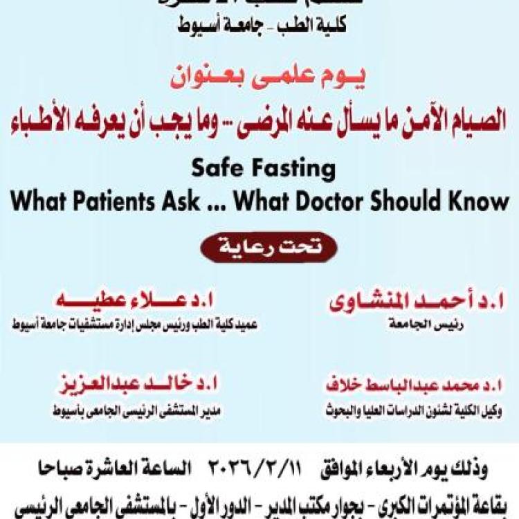 February 11th... The Family Medicine Department at Assiut University organizes a scientific day on "Safe Fasting" to improve the efficiency of doctors and raise awareness among patients.