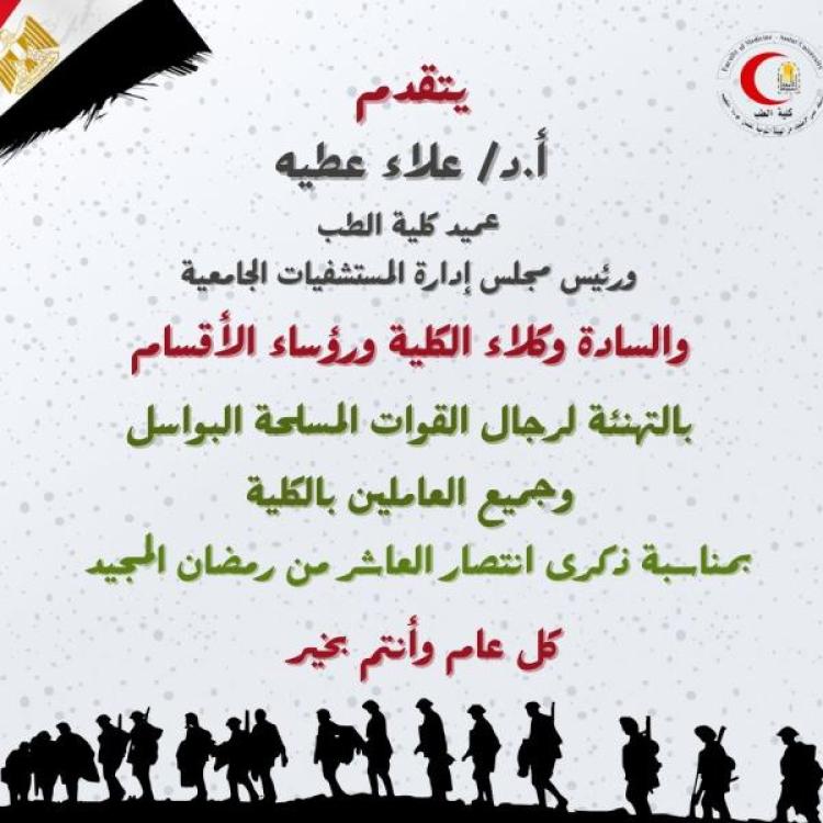 Congratulations from Dr. Alaa Attia to the brave police officers and the entire nation on the occasion of the 10th of Ramadan