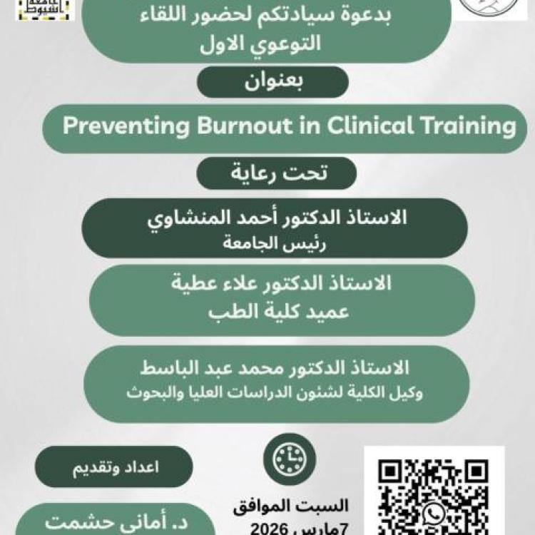 March 7th... The Faculty of Medicine at Assiut University organizes the first awareness meeting on preventing burnout among resident and intern doctors.