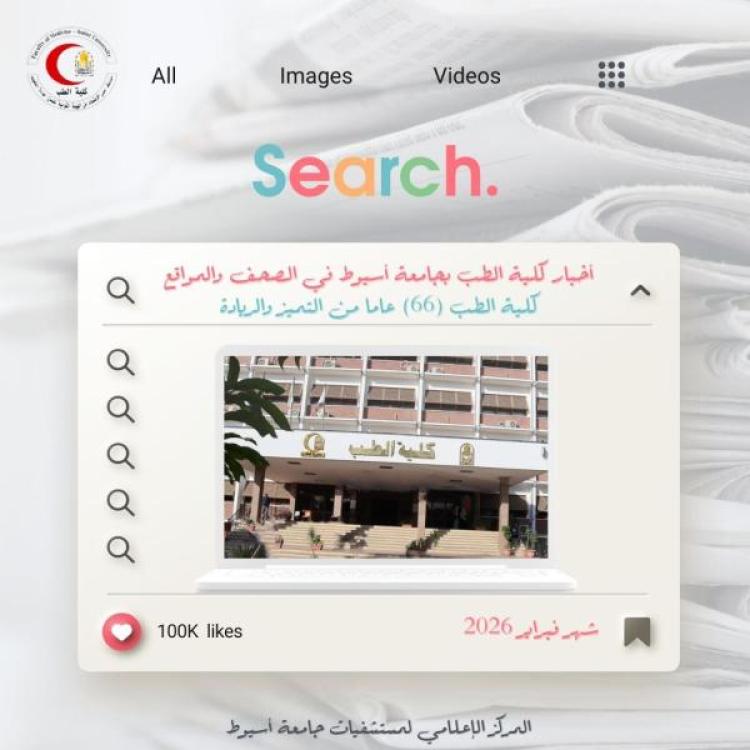 أخبار كلية الطب بجامعة أسيوط في مختلف الصحف والمواقع الإخبارية خلال شهر فبراير الماضي 