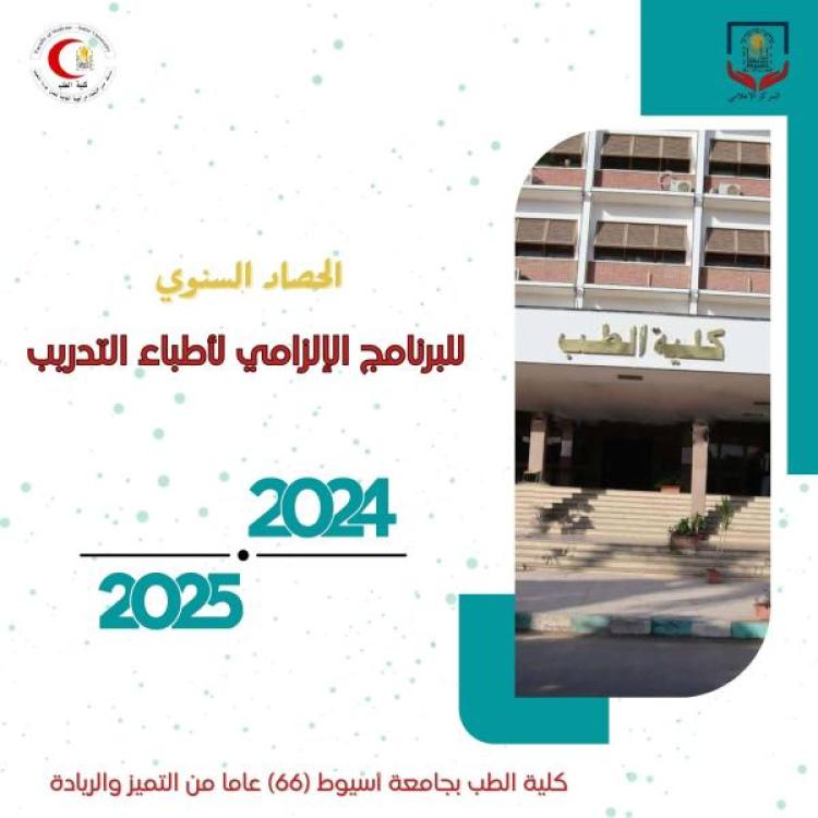 The Dean of the Faculty of Medicine at Assiut University praises the efforts of the mandatory training program for doctors in developing the level of intern doctors.