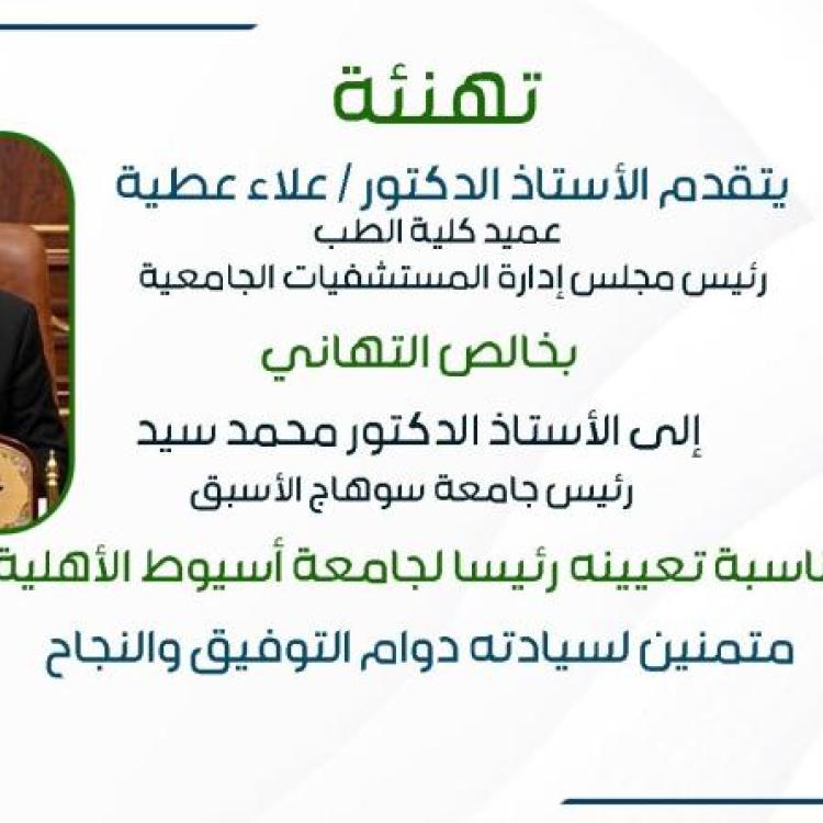 Congratulations from Professor Dr. Alaa Attia, Dean of the Faculty of Medicine, to Professor Dr. Mohamed Sayed, President of Assiut National University