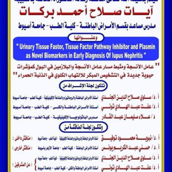 Seminar by Dr. Ayat Salah El-Din Ahmed Barakat - Assistant Lecturer in the Department of Internal Medicine - Faculty of Medicine
