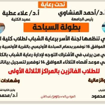 Announcement regarding the swimming championship for students of the College of Medicine